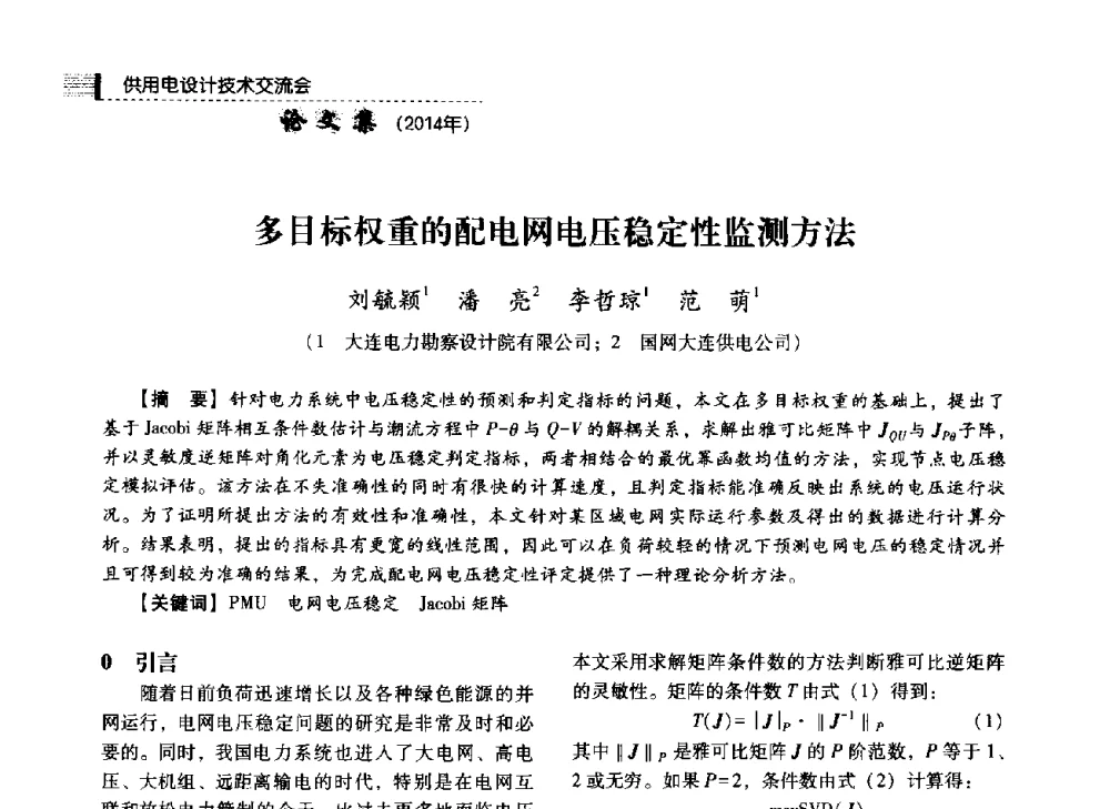 多目标权重的配电网电压稳定性监测方法 - 中国电力规划设计协会2014年供用电设计技术交流会