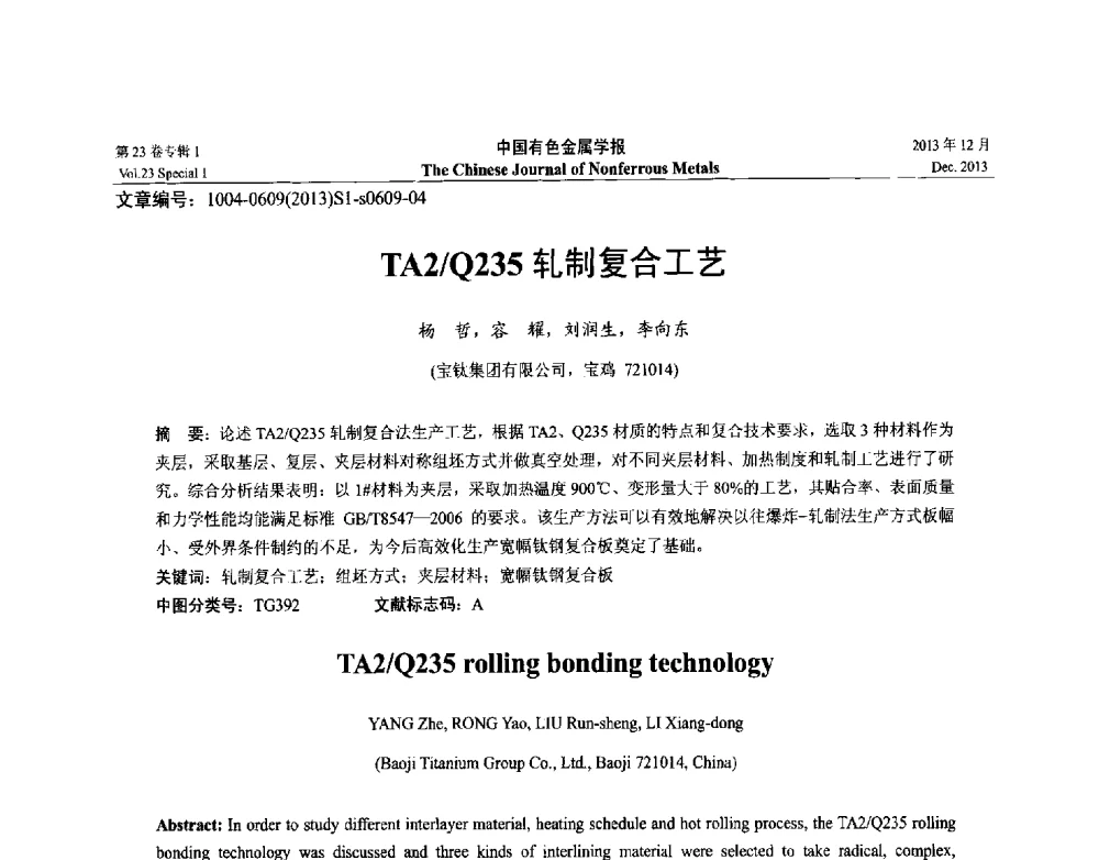 TA2_Q235轧制复合工艺 - 第十五届全国钛及钛合金学术交流会
