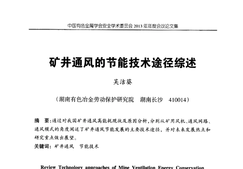 矿井通风的节能技术途径综述 - 中国有色金属学会安全学术委员会2013年年度会议