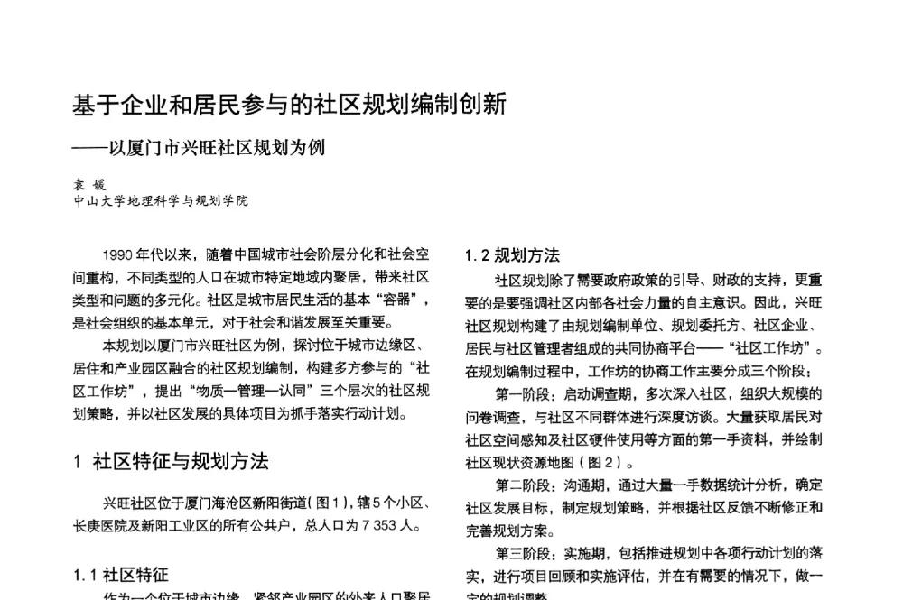 基于企业和居民参与的社区规划编制创新--以厦门市兴旺社区规划为例 - 第3届金经昌中国青年规划师创新论坛