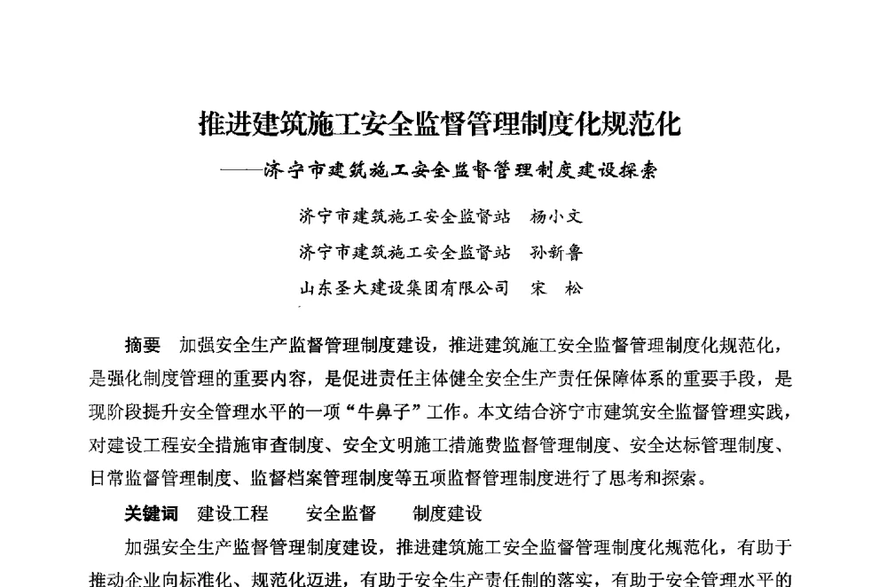 推进建筑施工安全监督管理制度化规范化--济宁市建筑施工安全监督管理制度建设探索 - 华东地区建筑安全联谊会三届四次会议