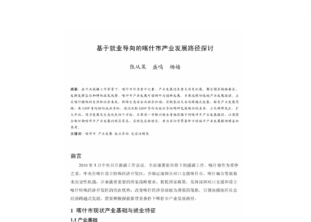 基于就业导向的喀什市产业发展路径探讨 - 2011中国城市规划年会