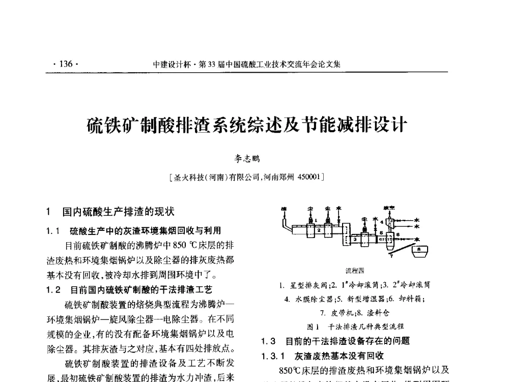 硫铁矿制酸排渣系统综述及节能减排设计 - 2013年第三十三届中国硫酸工业技术交流年会