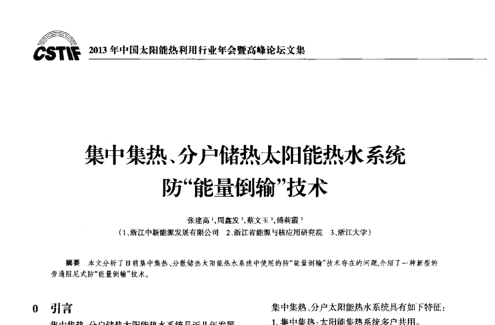 集中集热、分户储热太阳能热水系统防“能量倒输”技术 - 2013年中国太阳能热利用行业年会暨高峰论坛