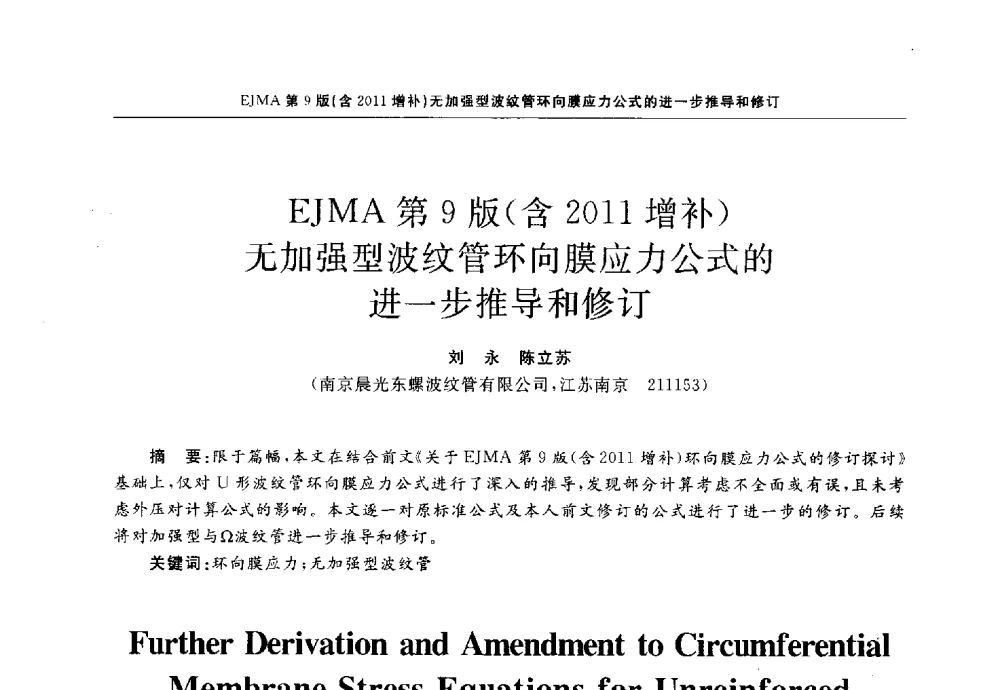 EJMA第9版(含2011增补)无加强型波纹管环向膜应力公式的进一步推导和修订 - 第十三届全国膨胀节学术会议