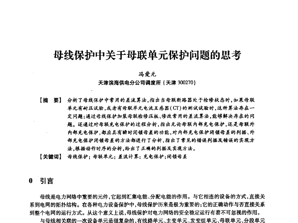 母线保护中关于母联单元保护问题的思考 - 天津市电力学会2013年年会