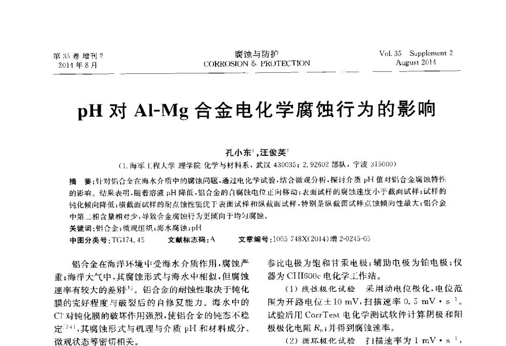 pH对Al-Mg合金电化学腐蚀行为的影响 - 第十八届全国缓蚀剂学术讨论会