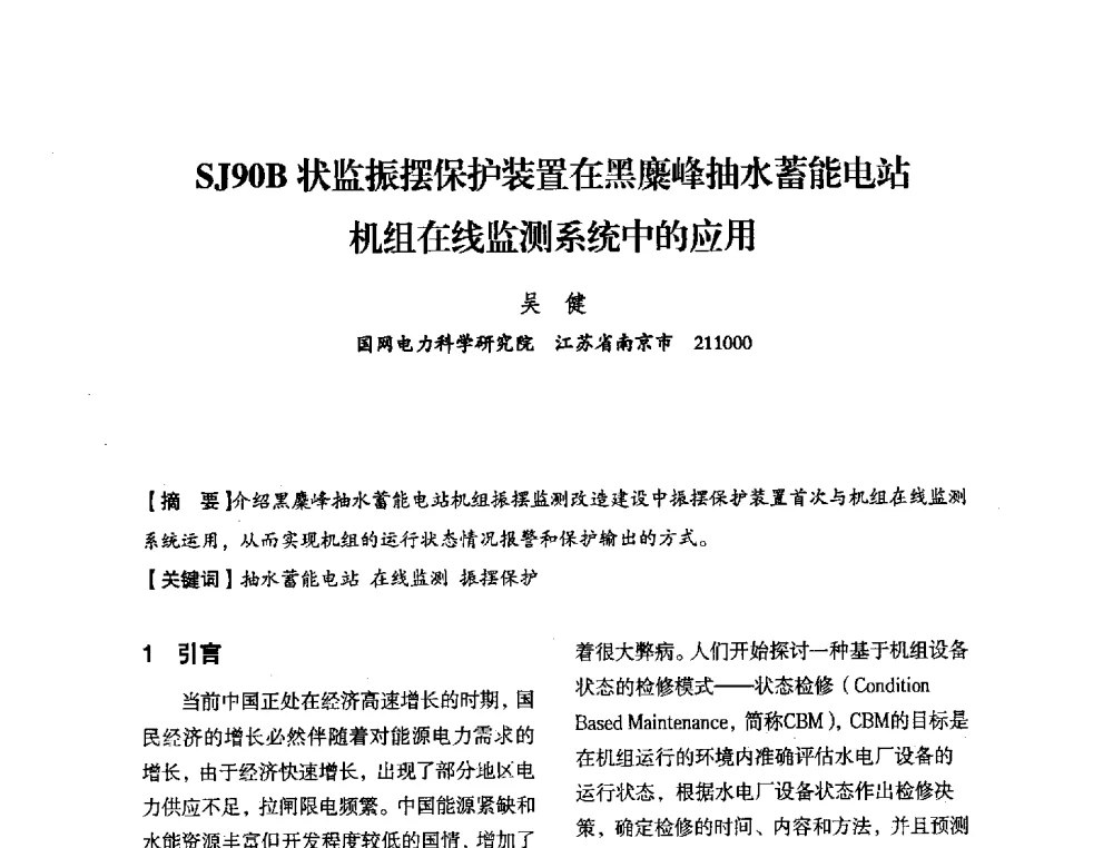 SJ90B状监振摆保护装置在黑麋峰抽水蓄能电站机组在线监测系统中的应用 - 中国水力发电工程学会电力系统自动化专委会2013年年会