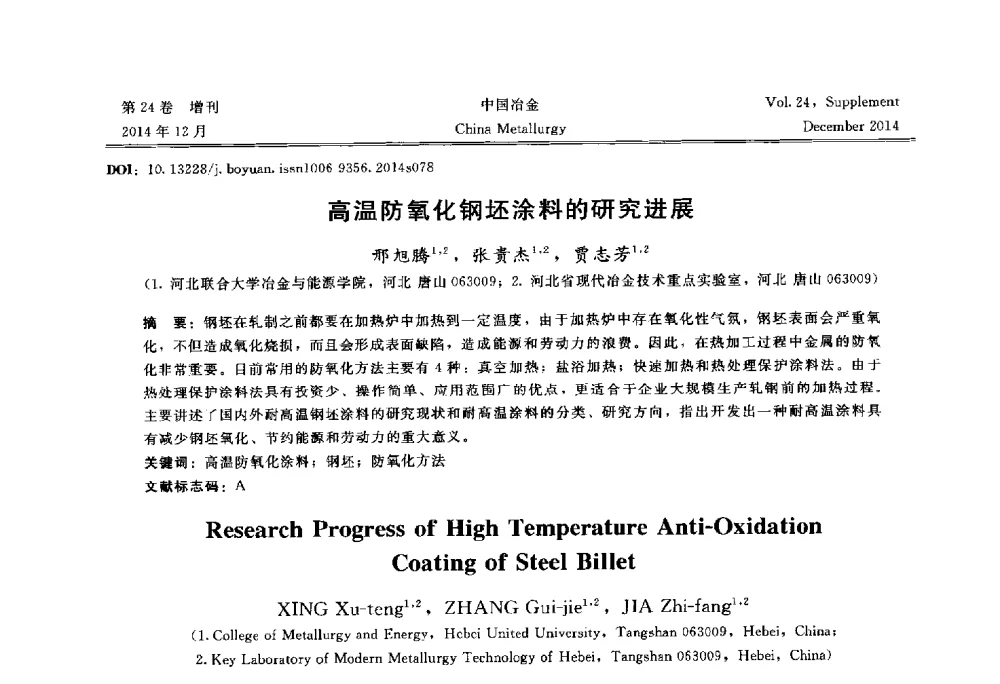 高温防氧化钢坯涂料的研究进展 - 2014年第七届中国金属学会青年学术年会