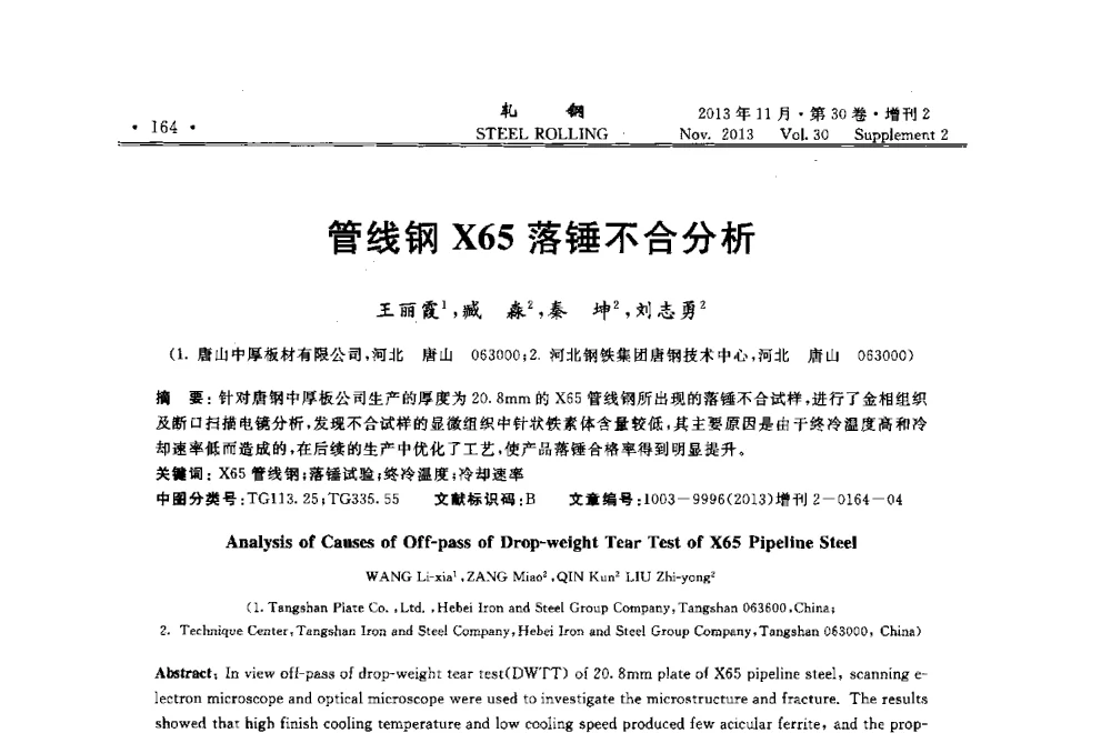 管线钢X65落锤不合分析 - 2013年全国中厚板生产技术交流会暨中国金属学会轧钢分会中厚板学术委员会六届二次年会