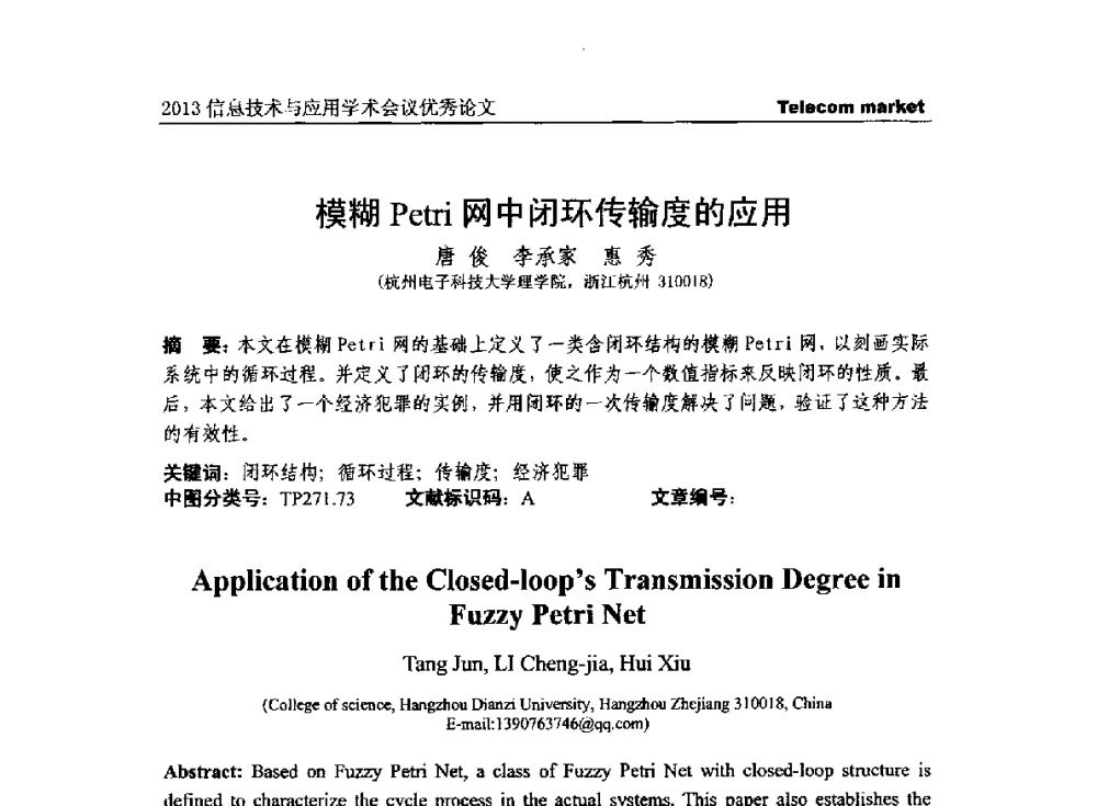 模糊Petri网中闭环传输度的应用 - 2013全国计算机网络与通信学术会议