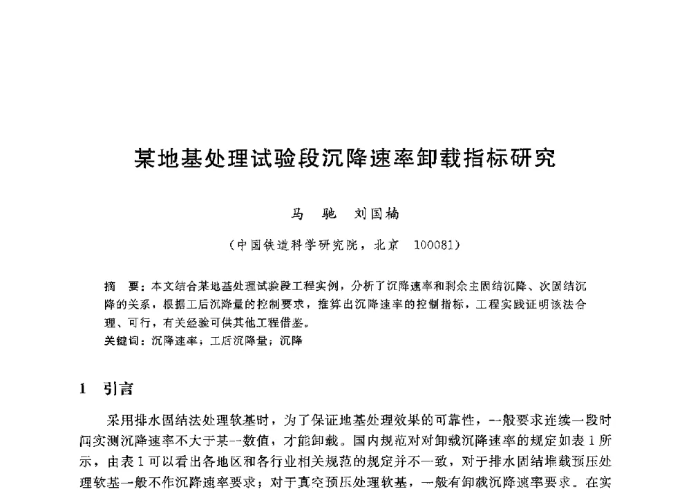某地基处理试验段沉降速率卸载指标研究 - 第八届港口工程技术交流大会暨第九届工程排水与加固技术研讨会