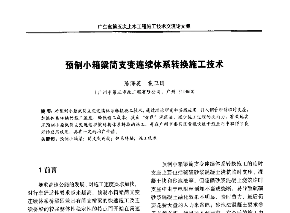 预制小箱梁简支变连续体系转换施工技术 - 广东省第五次土木工程施工技术交流会