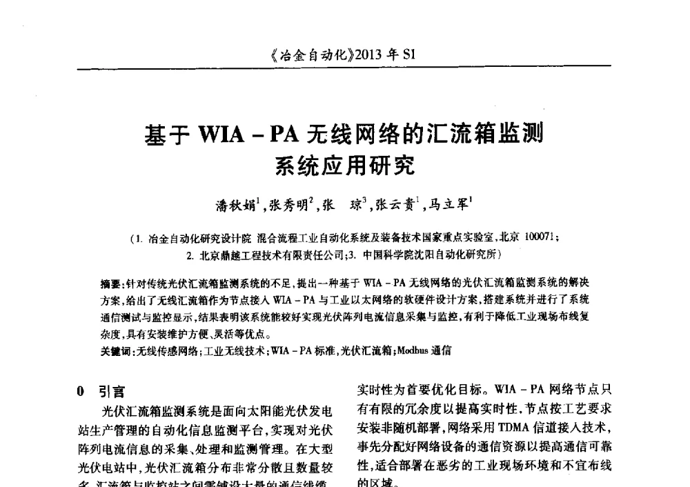 基于WIA-PA无线网络的汇流箱监测系统应用研究 - 全国冶金自动化信息网2013年会