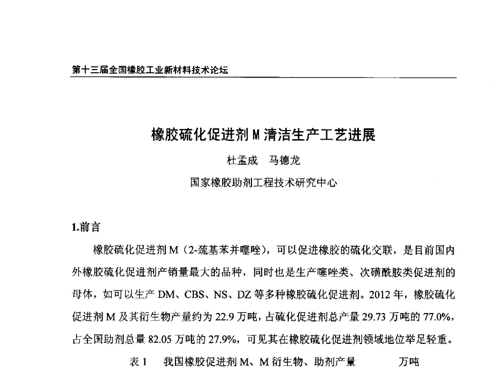 橡胶硫化促进剂M清洁生产工艺进展 - 第十三届全国橡胶工业新材料技术论坛暨2013年橡胶助剂专业委员会会员大会