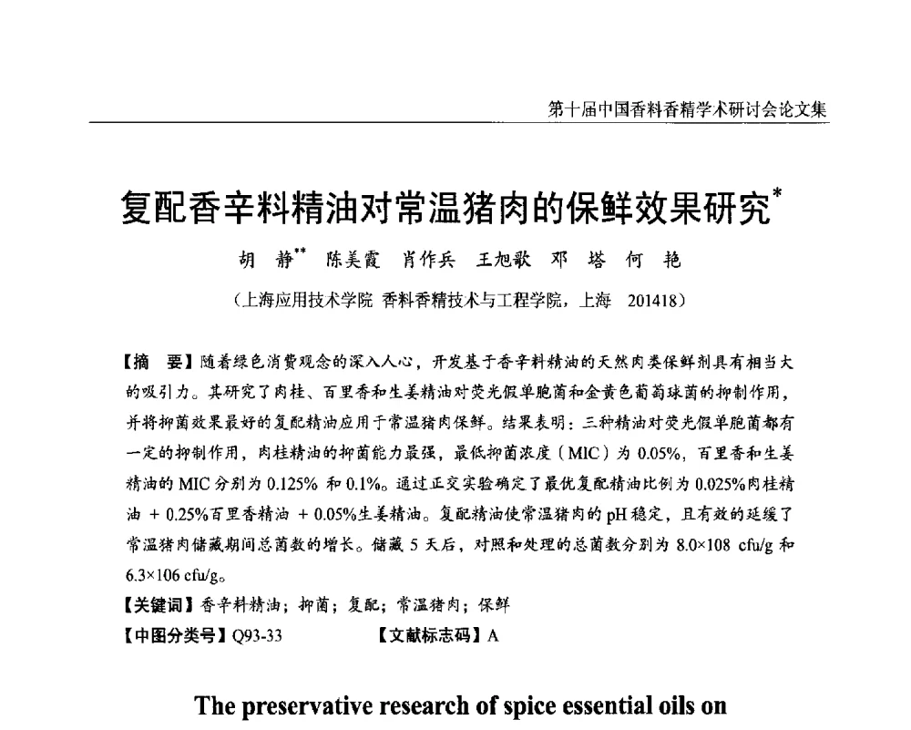 复配香辛料精油对常温猪肉的保鲜效果研究 - 第十届中国香料香精学术研讨会