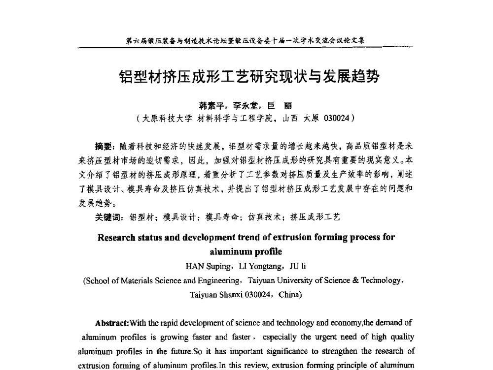 铝型材挤压成形工艺研究现状与发展趋势 - 第六届锻压装备与制造技术论坛暨全国锻压设备专业委员会十届一次学术交流研讨会