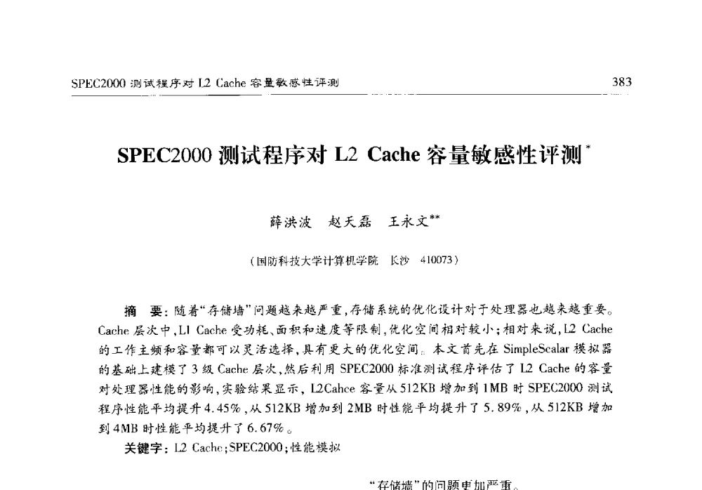 SPEC2000测试程序对L2 Cache容量敏感性评测 - 第十七届计算机工程与工艺年会暨第三届微处理器技术论坛