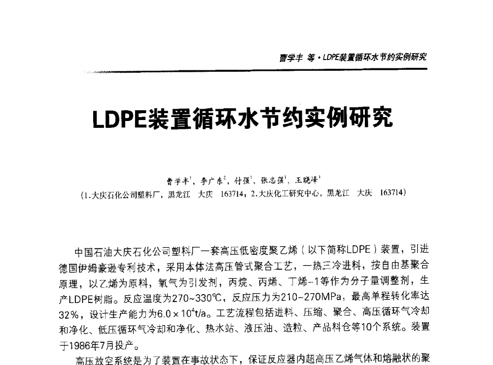 LDPE装置循环水节约实例研究 - 2014年“萨驰”杯第九届中国(国际)橡塑技术、装备与市场高峰论坛暨全国橡胶塑料技术专业委员会成立大会