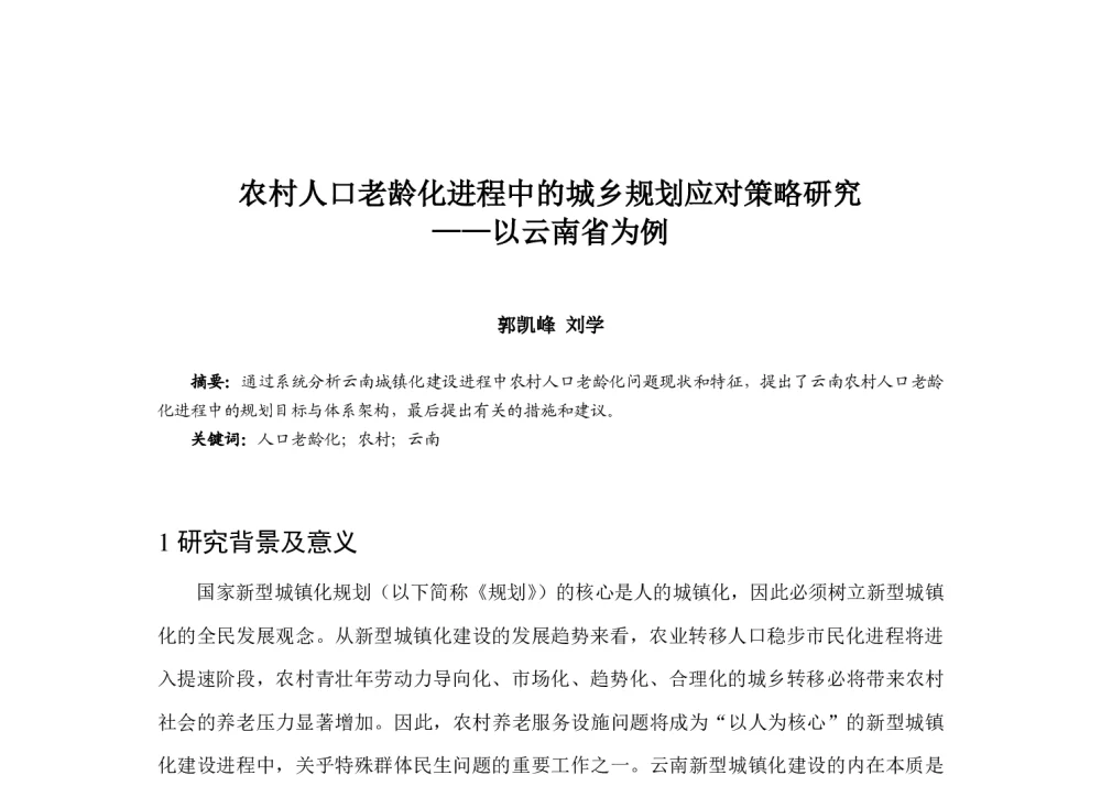 农村人口老龄化进程中的城乡规划应对策略研究--以云南省为例 - 2014中国城市规划年会