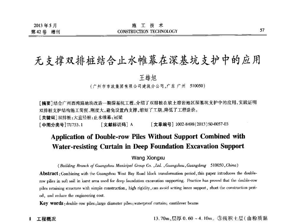 无支撑双排桩结合止水帷幕在深基坑支护中的应用 - 第三届全国地下、水下工程技术交流会