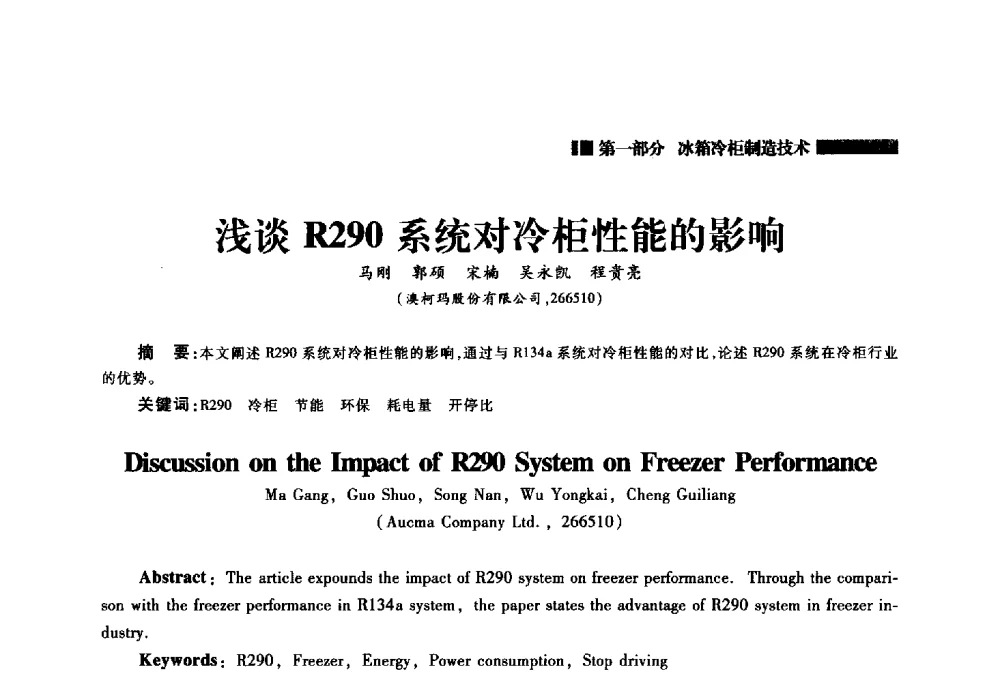 浅谈R290系统对冷柜性能的影响 - 2014年中国家用电器技术大会