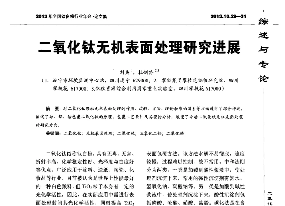 二氧化钛无机表面处理研究进展 - 2013全国钛白行业年会