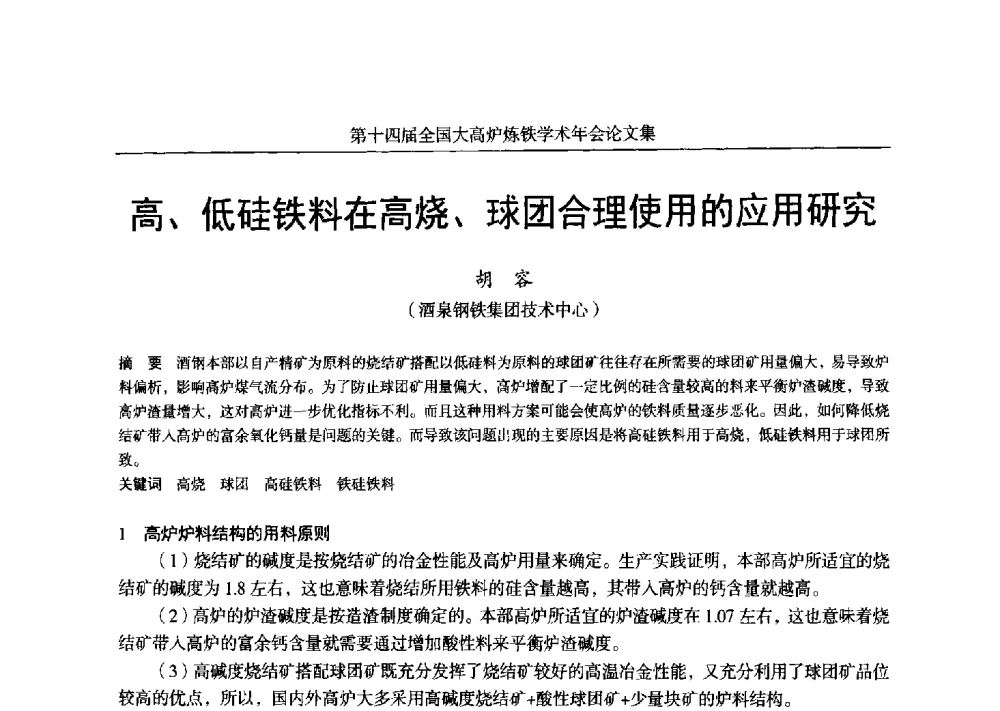 高、低硅铁料在高烧、球团合理使用的应用研究 - 第十四届全国大高炉炼铁学术年会