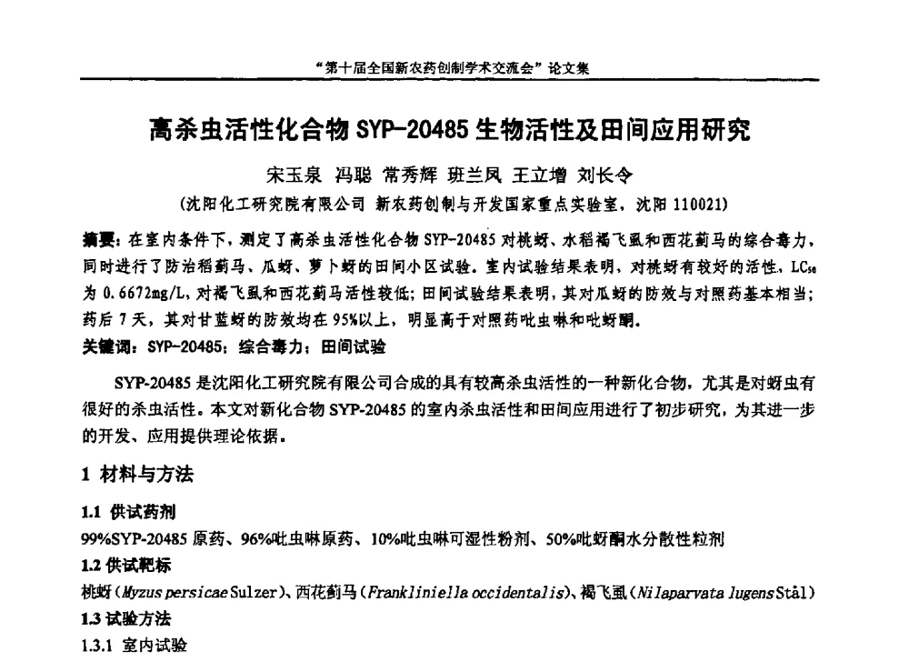 高杀虫活性化合物SYP-20485生物活性及田间应用研究 - 第十届全国新农药创制学术交流会