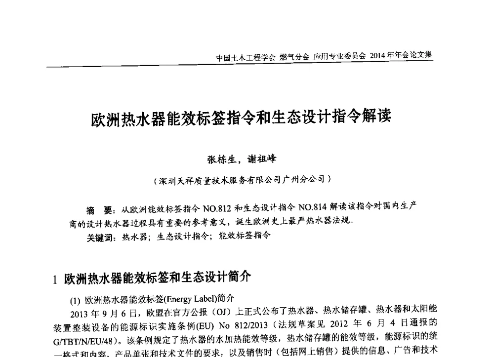 欧洲热水器能效标签指令和生态设计指令解读 - 中国土木工程学会燃气分会应用专业委员会、燃气供热专业委员会2014年年会