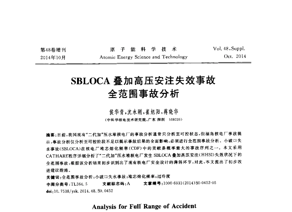 SBLOCA叠加高压安注失效事故全范围事故分析 - 北京核学会第十届(2014)核应用技术学术交流会