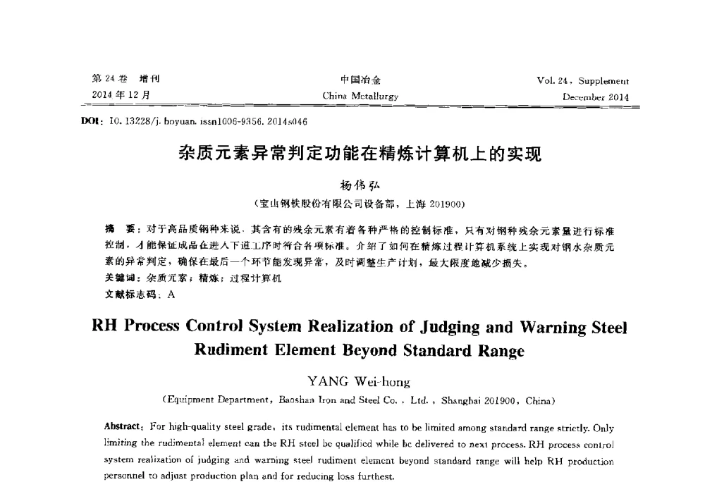 杂质元素异常判定功能在精炼计算机上的实现 - 2014年第七届中国金属学会青年学术年会