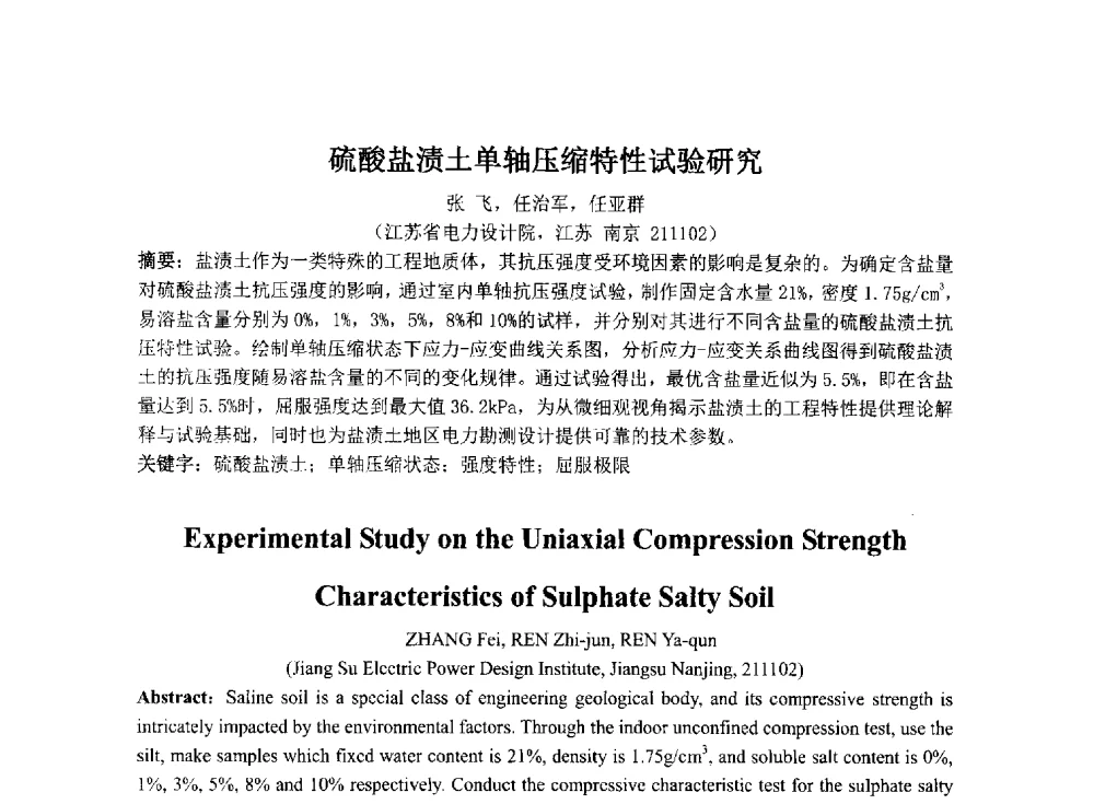 硫酸盐渍土单轴压缩特性试验研究 - 2014年电力岩土工程专业经验交流会