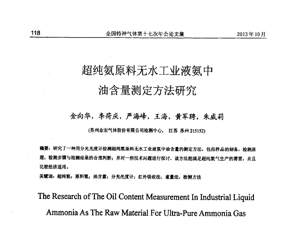 超纯氨原料无水工业液氨中油含量测定方法研究 - 全国特种气体第十七次年会