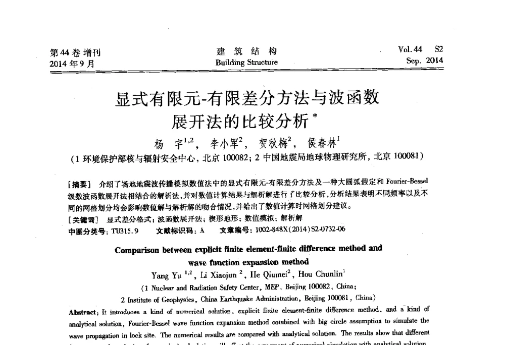 显式有限元-有限差分方法与波函数展开法的比较分析 - 第四届建筑结构抗震技术国际会议