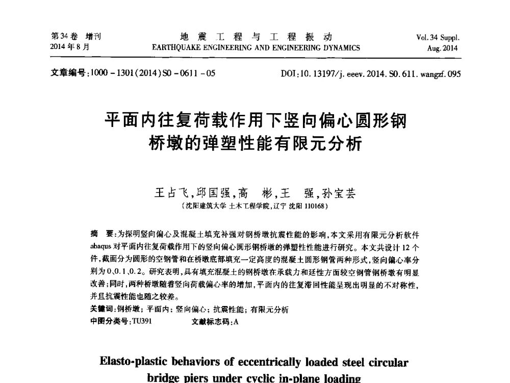 平面内往复荷载作用下竖向偏心圆形钢桥墩的弹塑性能有限元分析 - 第九届全国地震工程学术会议