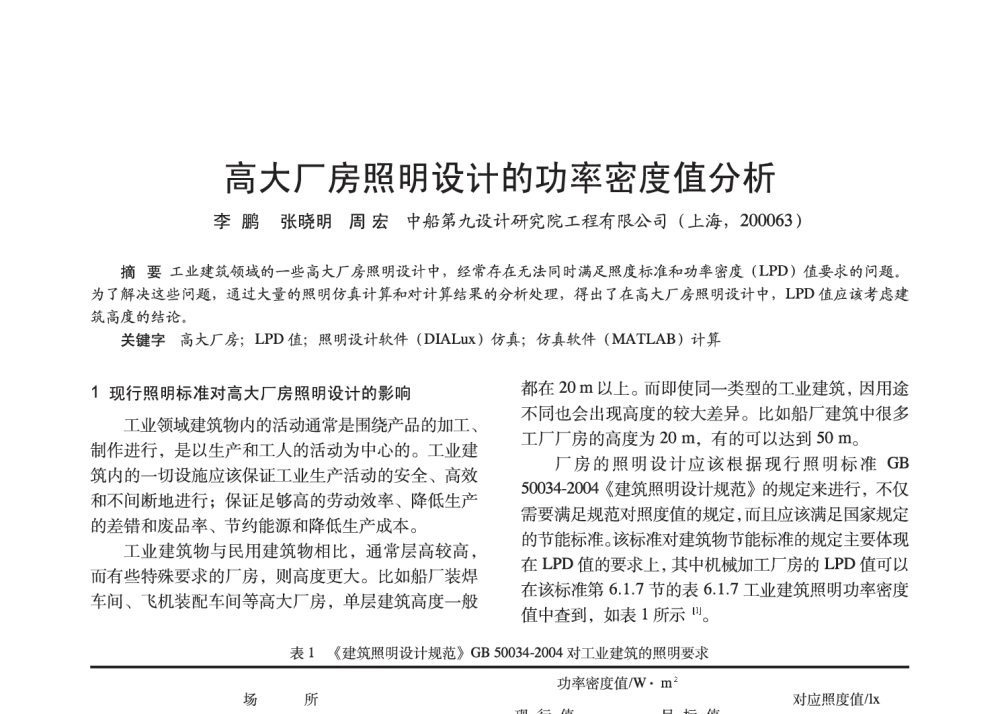 高大厂房照明设计的功率密度值分析 - 2014中国长三角照明科技论坛暨上海市照明学会会员大会