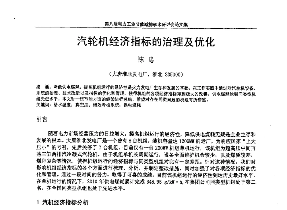 汽轮机经济指标的治理及优化 - 第八届电力工业节能减排学术研讨会