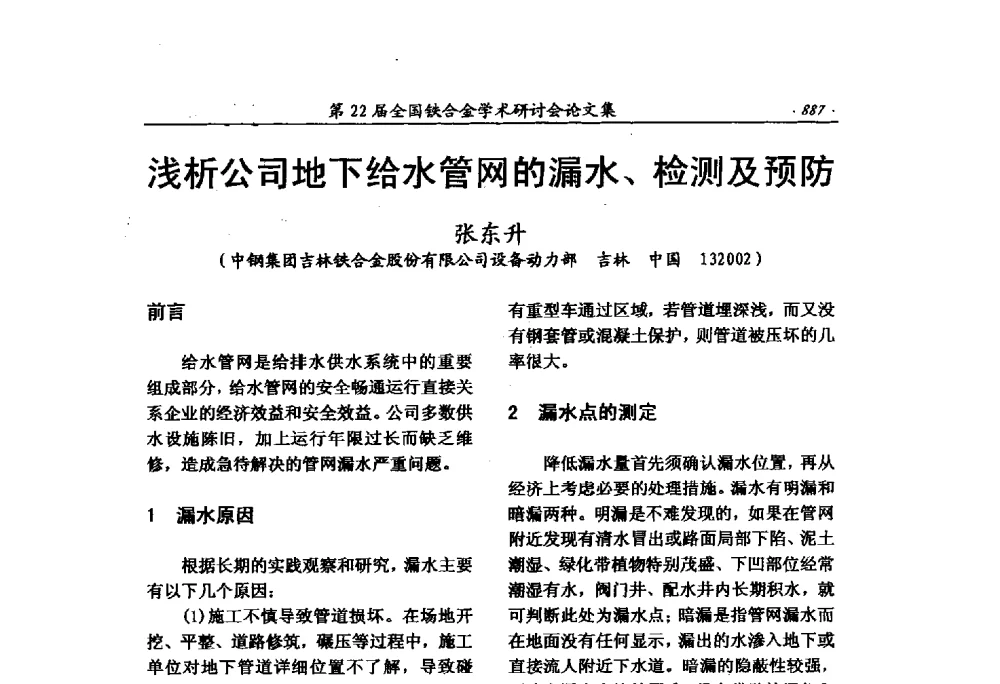 浅析公司地下给水管网的漏水、检测及预防 - 第22届全国铁合金学术研讨会