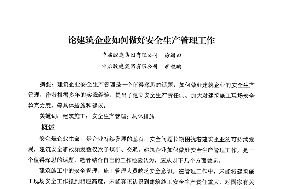 论建筑企业如何做好安全生产管理工作 - 华东地区建筑安全联谊会三届四次会议