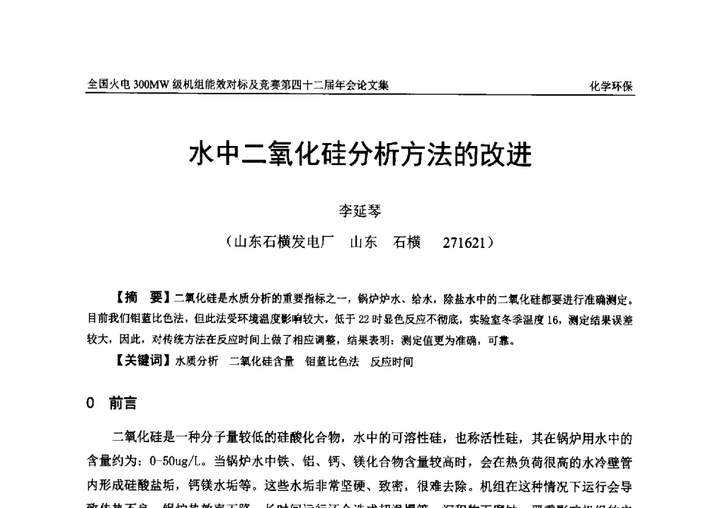 水中二氧化硅分析方法的改进 - 全国火电300MW级机组能效对标及竞赛第四十二届年会