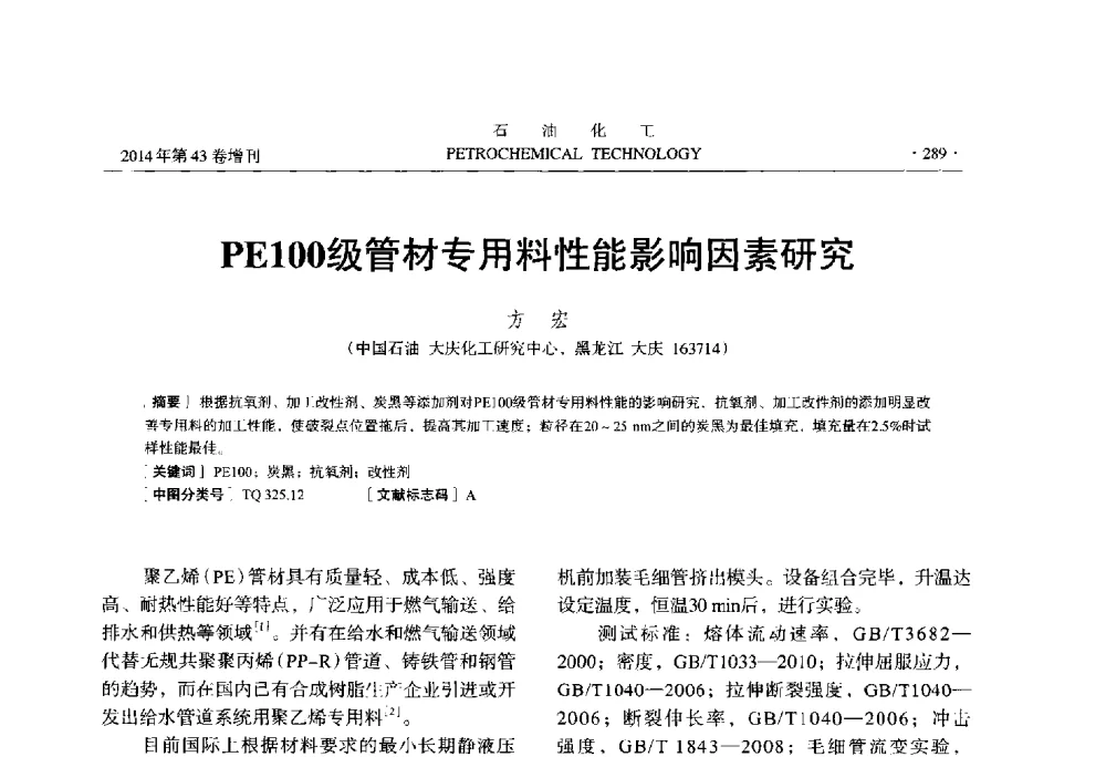 PE100级管材专用料性能影响因素研究 - 中国化工学会2014年石油化工学术年会