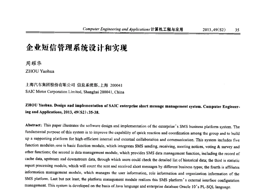 企业短信管理系统设计和实现 - 中国计算机用户协会信息系统分会2013年第二十三届信息交流大会