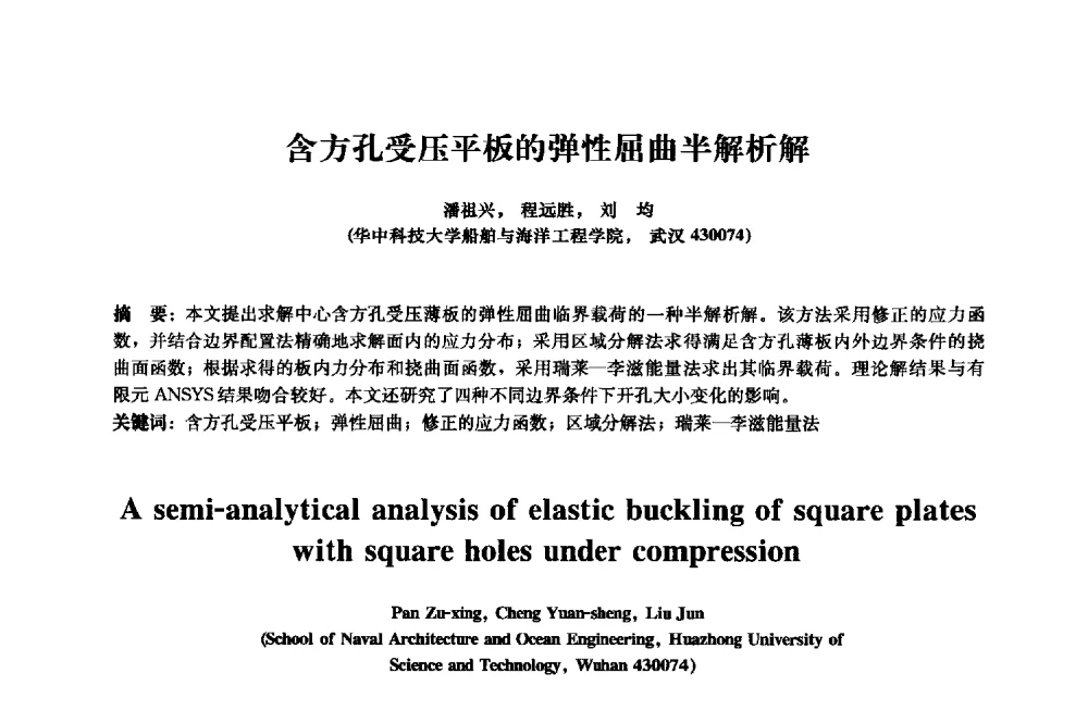 含方孔受压平板的弹性屈曲半解析解 - 2013年全国土木工程研究生学术会议