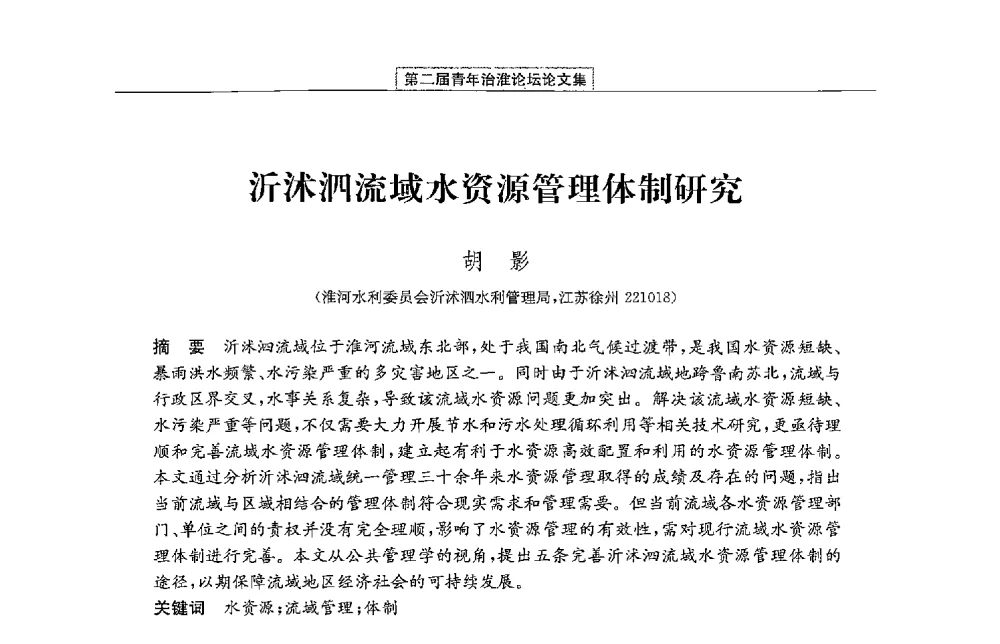 沂沭泗流域水资源管理体制研究 - 第二届青年治淮论坛