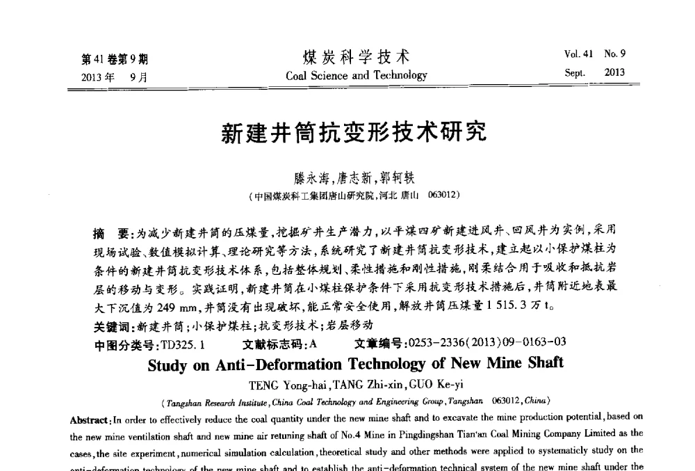 新建井筒抗变形技术研究 - 2013煤炭科学技术40年创新发展高峰论坛