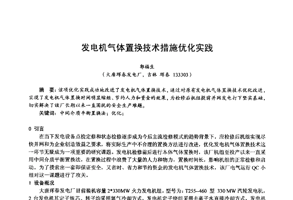 发电机气体置换技术措施优化实践 - 第四届火电行业化学(环保)专业技术交流会