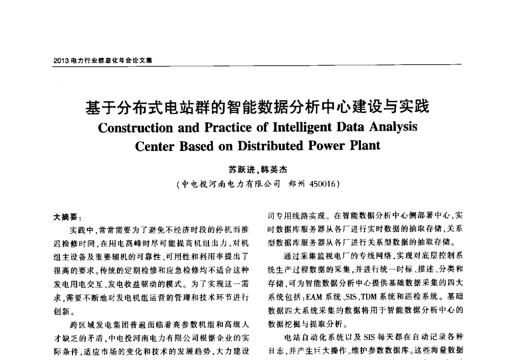 基于分布式电站群的智能数据分析中心建设与实践 - 2013电力行业信息化年会