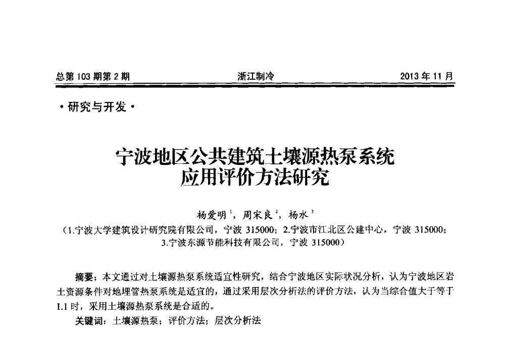 宁波地区公共建筑土壤源热泵系统应用评价方法研究 - 第十七届浙江省中央空调技术研讨会