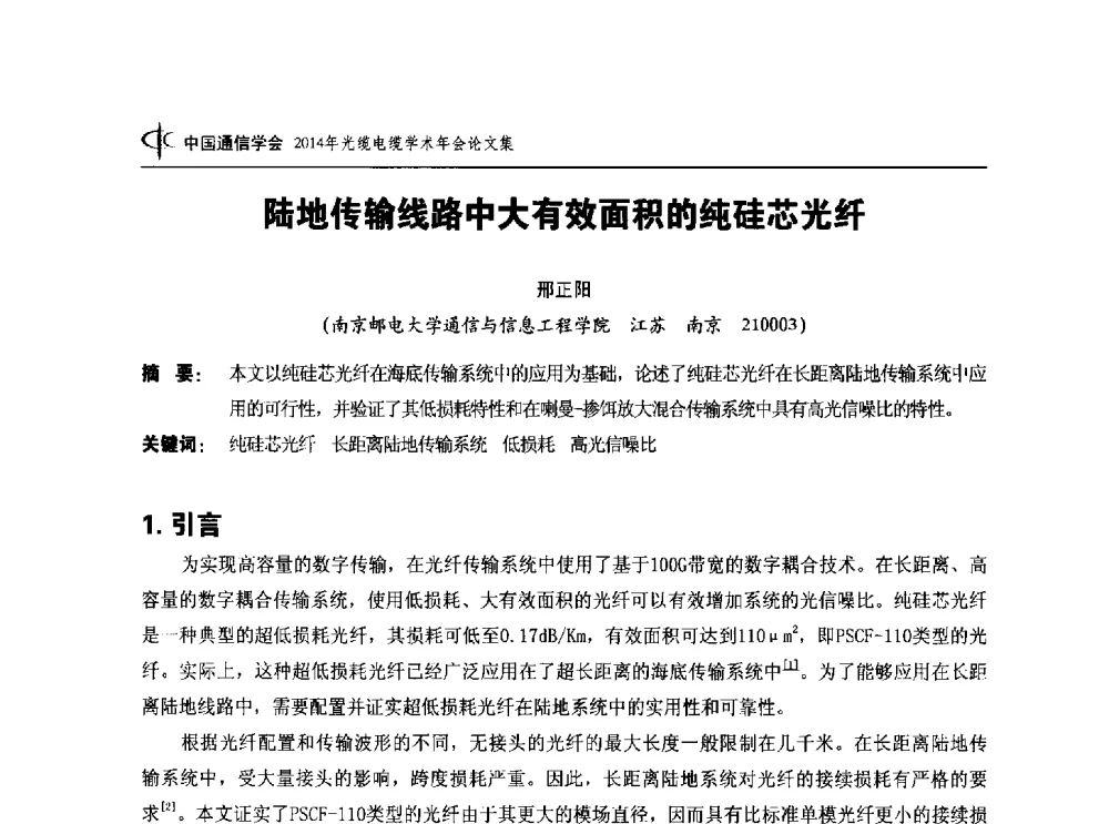 陆地传输线路中大有效面积的纯硅芯光纤 - 中国通信学会2014年光缆电缆学术年会